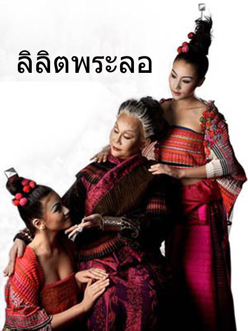 Scene4 Magazine Arts and Media: Arts of Thailand-"Lilit Pra Lor"