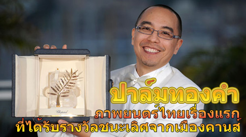 Scene4 Magazine - Arts of Thailand - Thai Film - PALME D'OR - The first Thai film to win the top prize at Cannes | Janine Yasovant - www.scene4.com