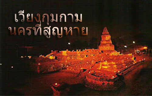 Scene4 Magazine - Arts of Thailand - History - The Lost City of Wieng Kumkam | Janine Yasovant - November 2010 - www.scene4.com